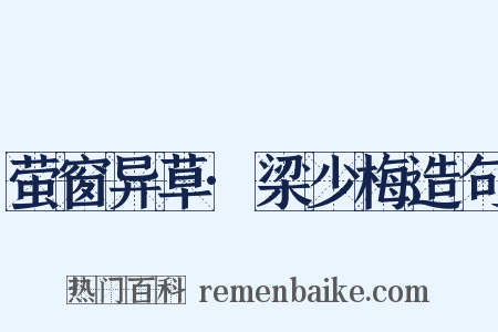 萤窗异草·梁少梅造句是什么意思的图片